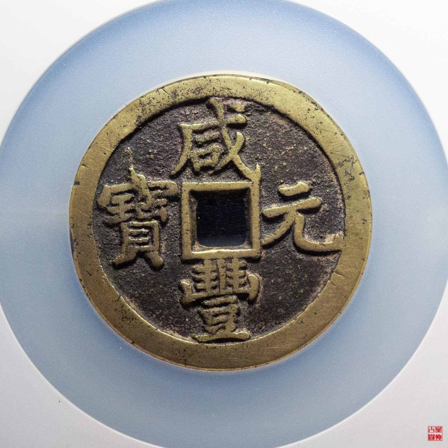 最も 【大清壱百】咸豊通寶 98g 68mm 旧貨幣/金貨/銀貨/記念硬貨