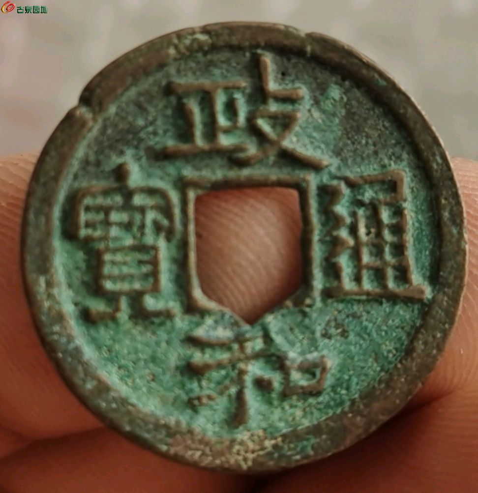 政和通宝狭通三寄郭小异五级