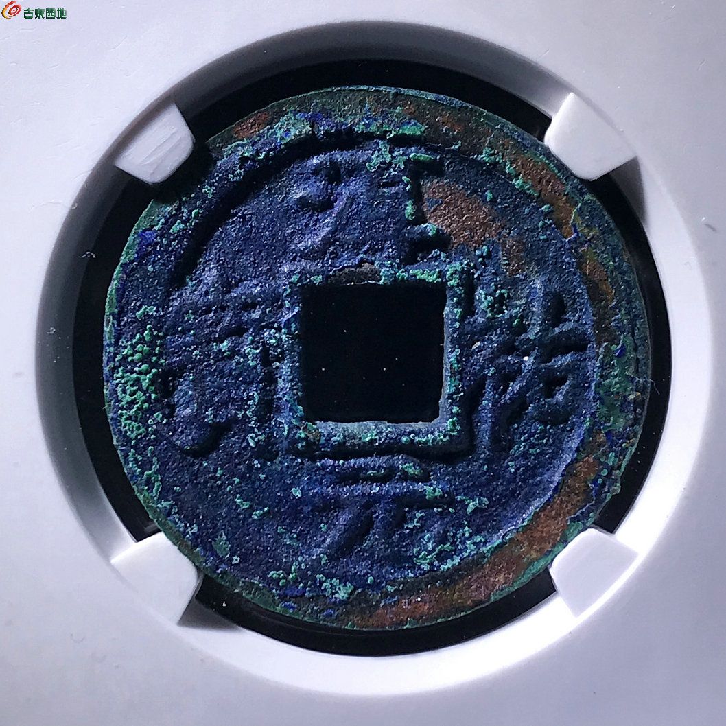 海南坑淳祐元宝背十二降宝折二公博评级80分36026