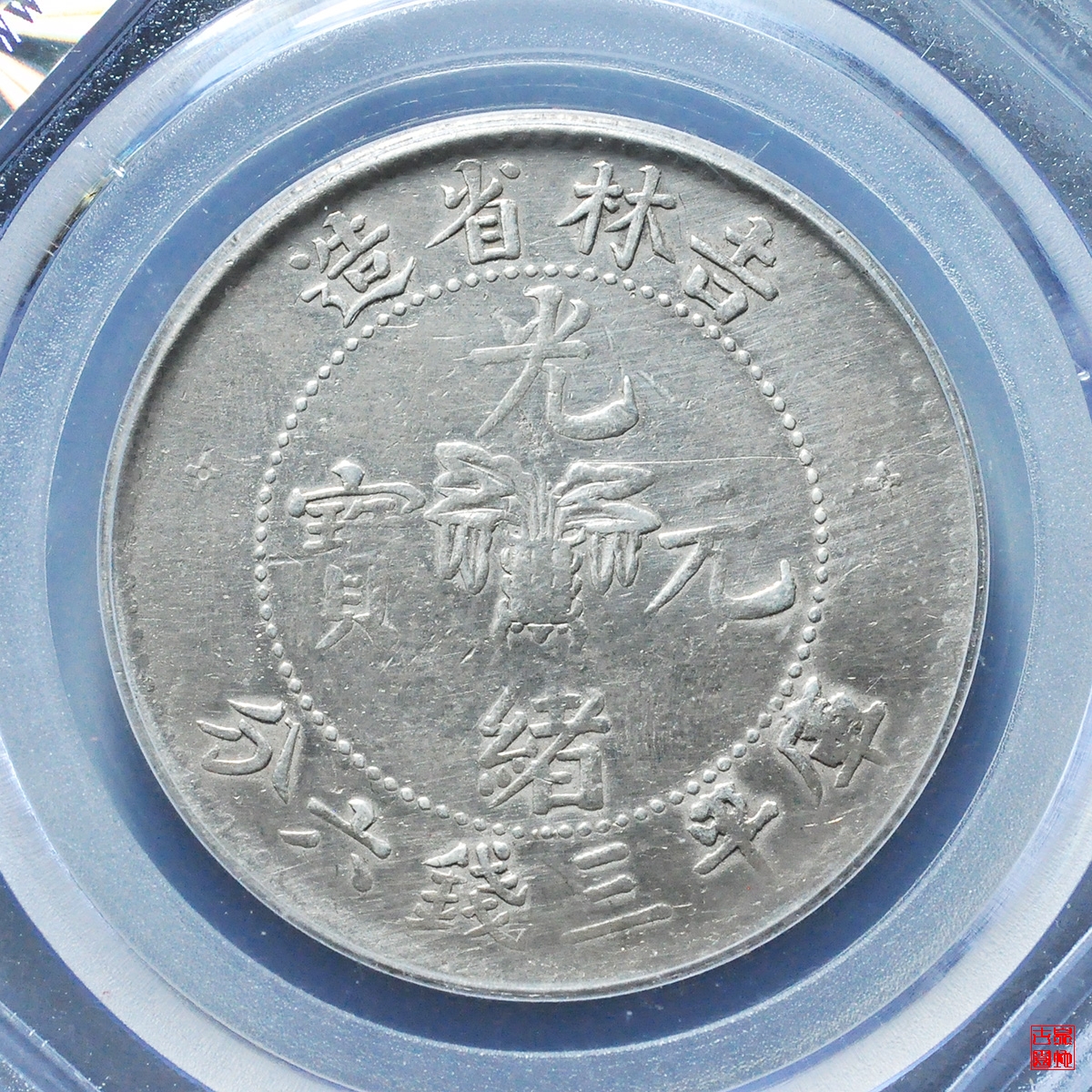 吉林半圆评级币