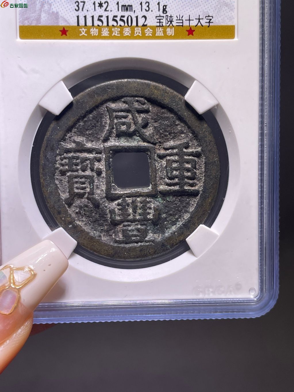 咸丰重宝宝陕当十大字
