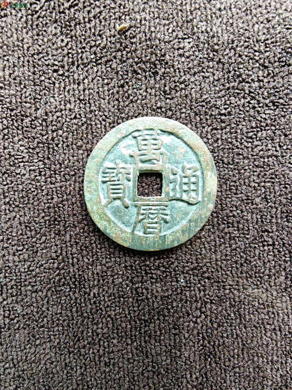 万历通宝背大公