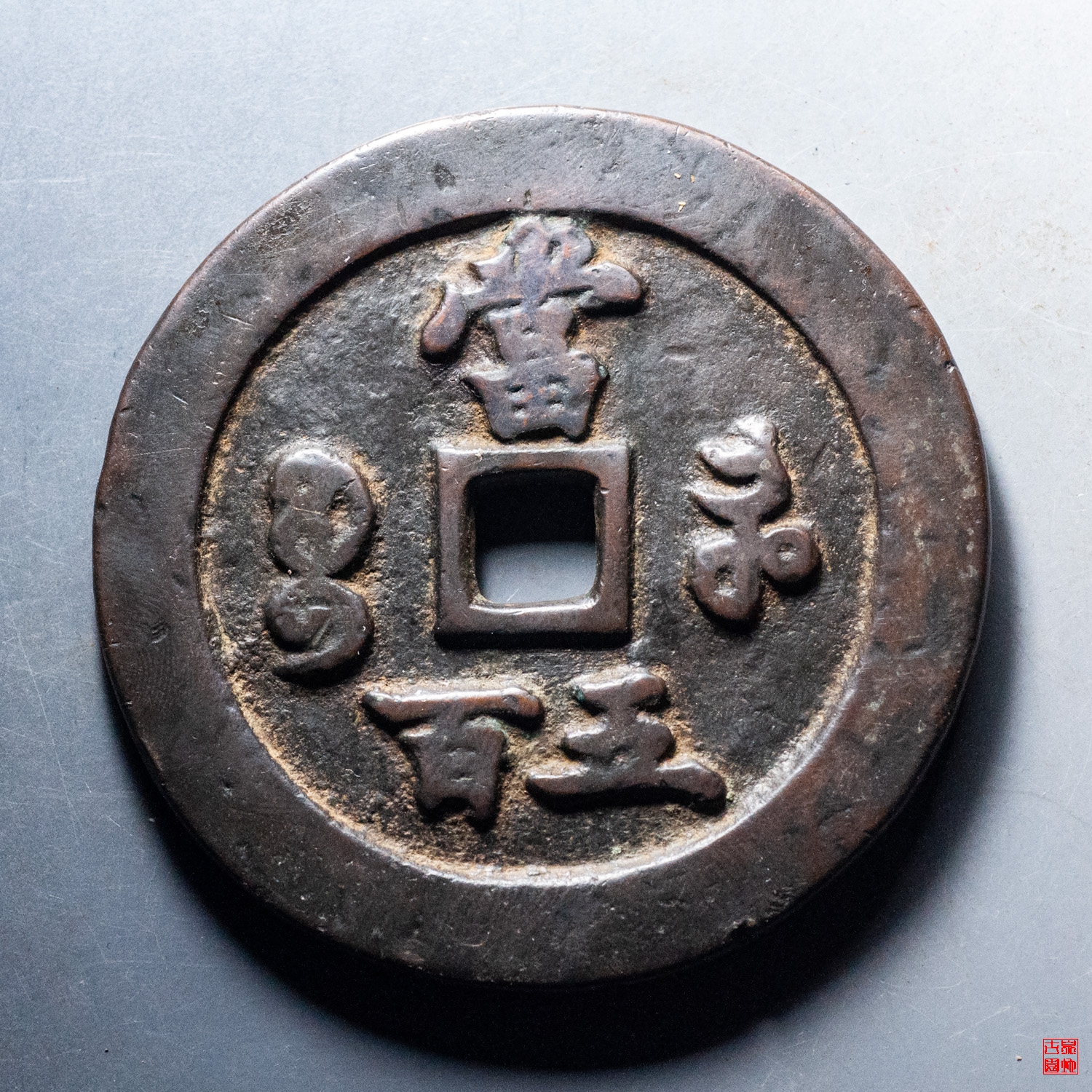 咸丰宝河五百评级币