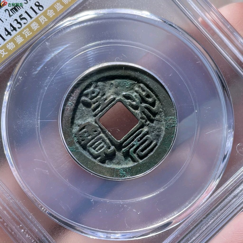 至和元宝狭穿母钱