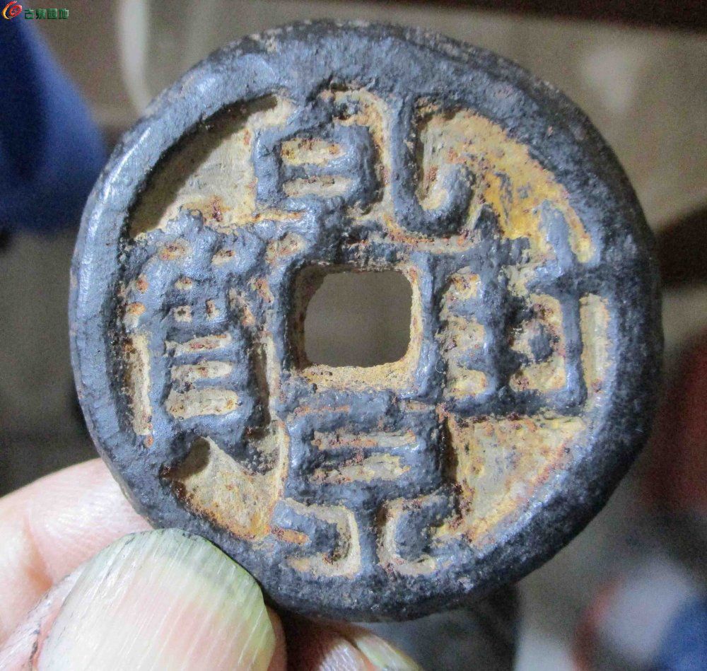4-151老藏极美精品铁乾封隶书隐起文背天府. - 老周笫30期中外古钱个人 