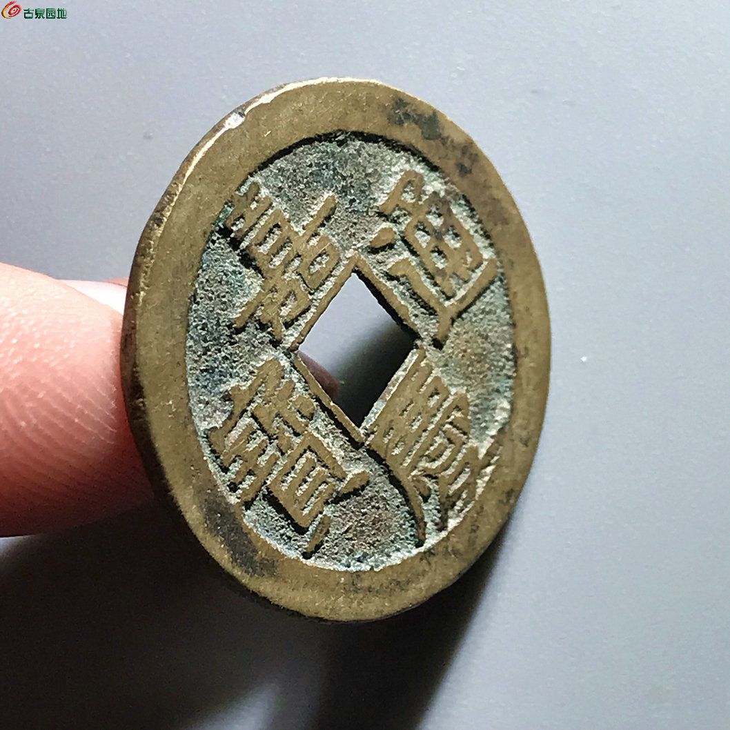 古銭 絵銭 中国 嘉慶通宝 銀製？背大福(直径37.3mm/20.9g）珍品-