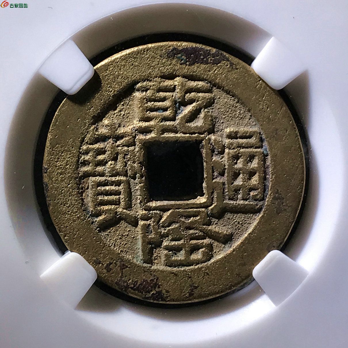 乾隆通宝宝源山底隆