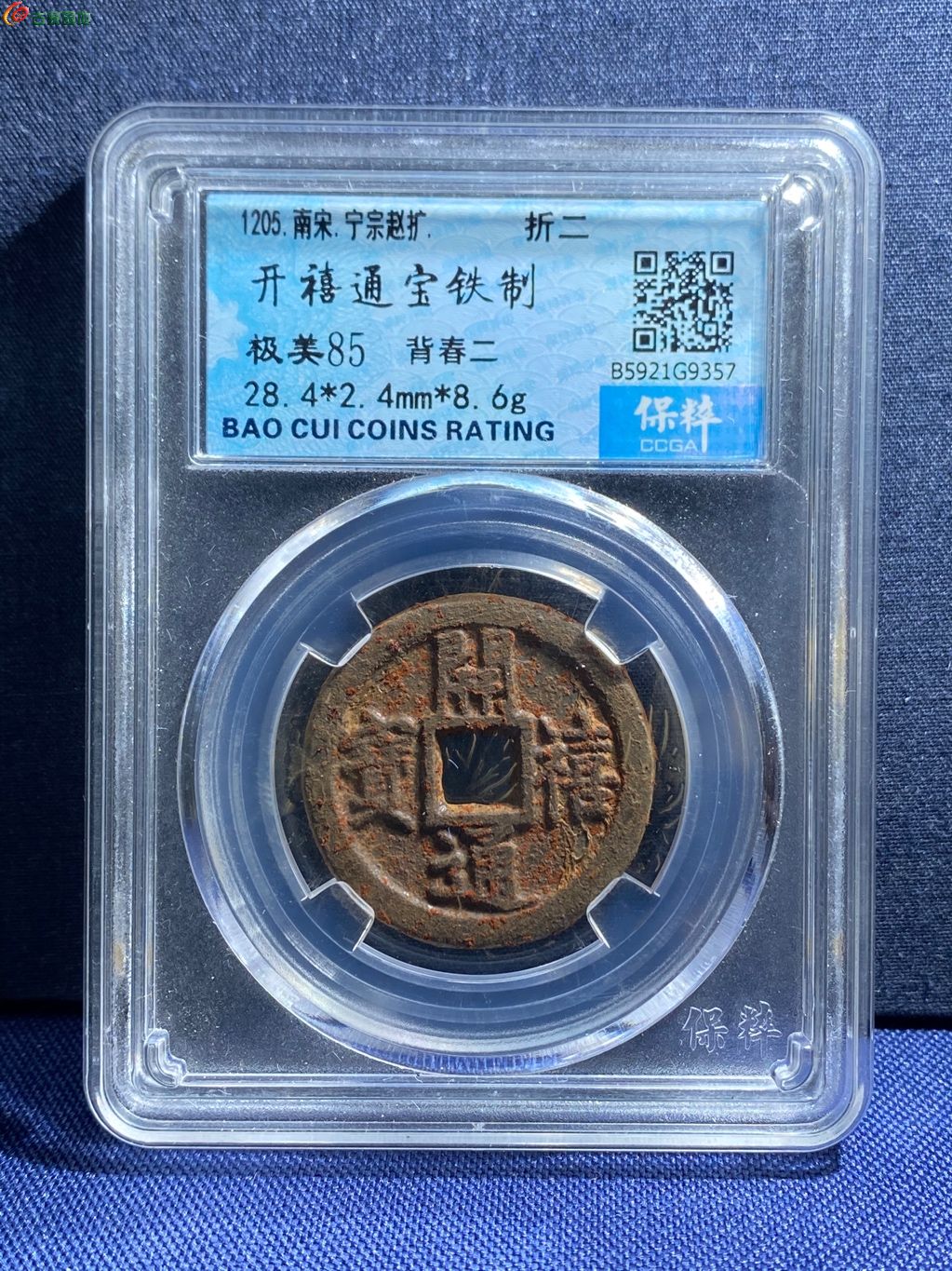 开禧通宝铁钱