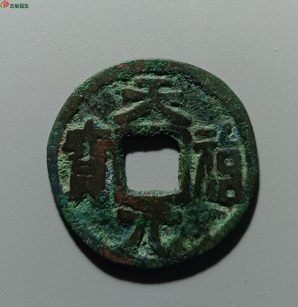 天福元宝官铸异书 
