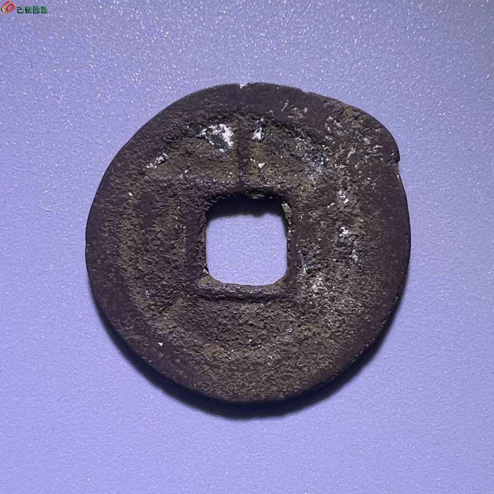 同治通宝宝州背上竖