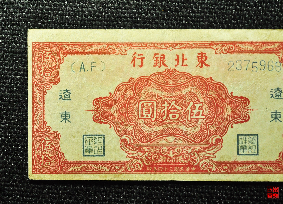 东北银行伍拾圆