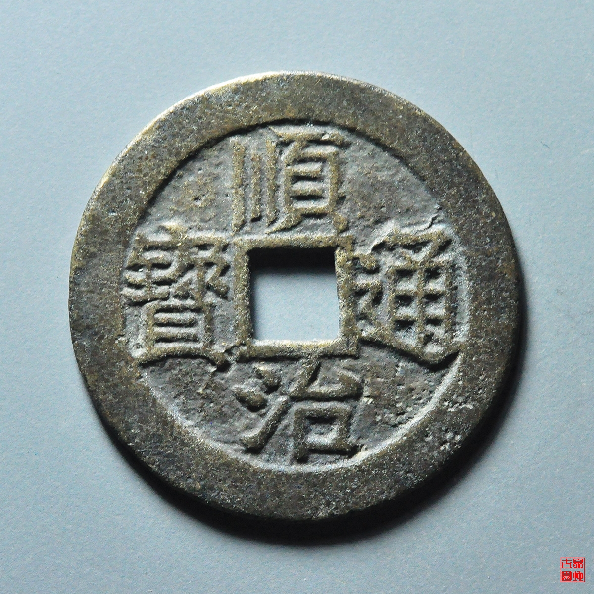 C顺治背穿下郭星评级币