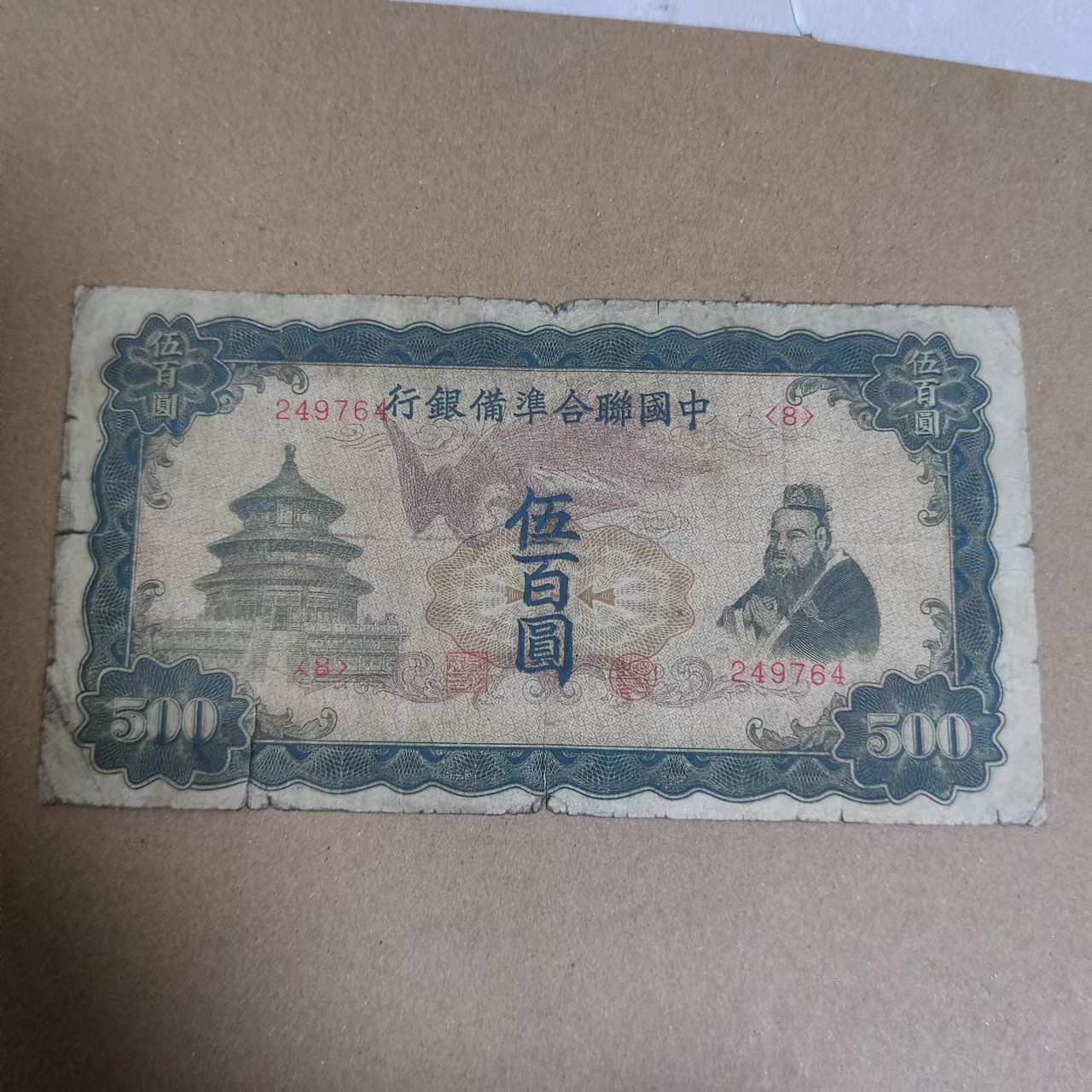 中国联合准备银行五百 