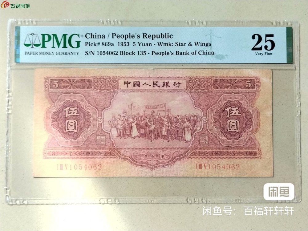 PMG全球专业纸币评级公司权威评级第二套1953年伍元，前苏联代印刷的三