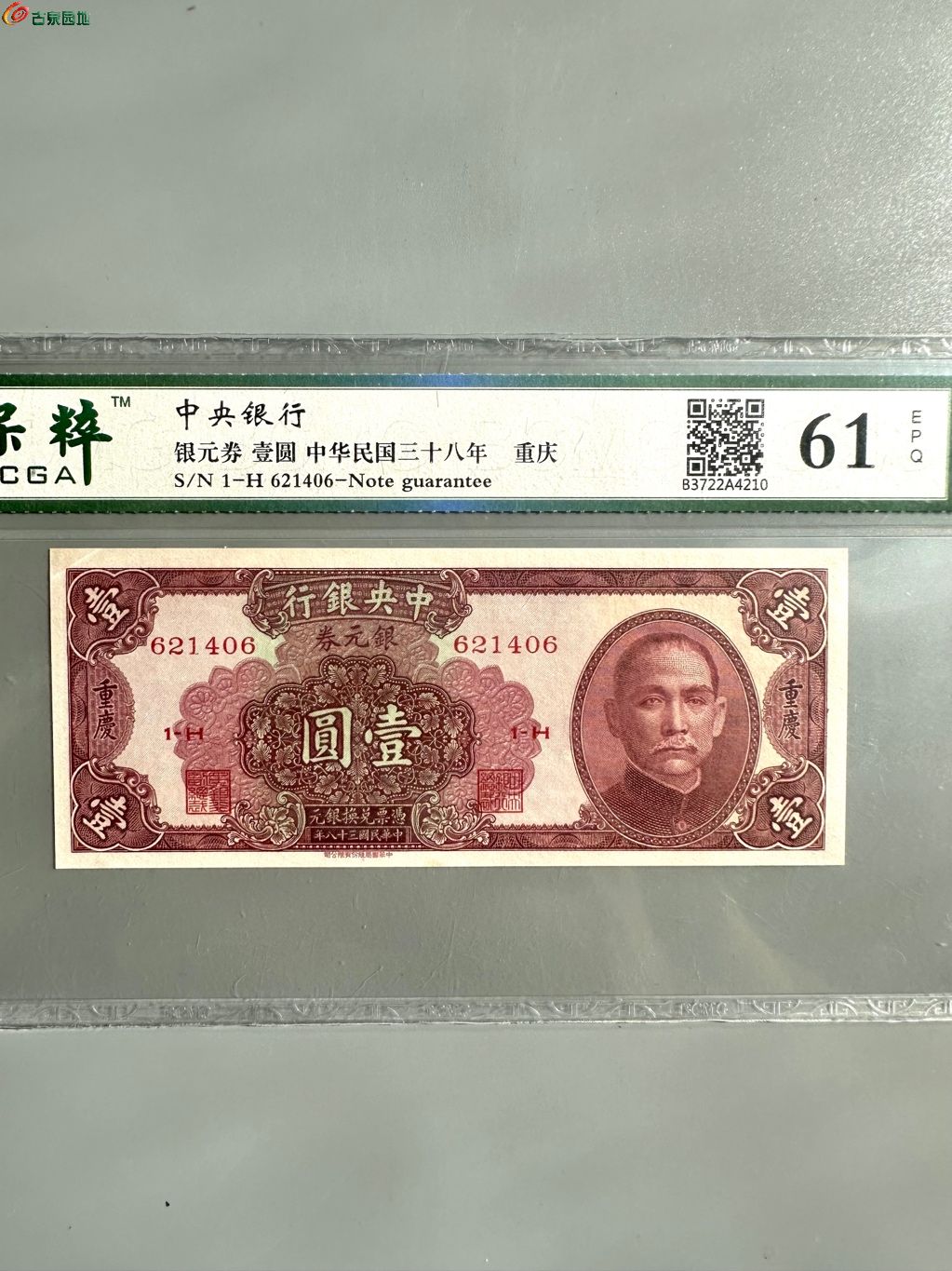 中央银行 银元券 重庆 EPQ 