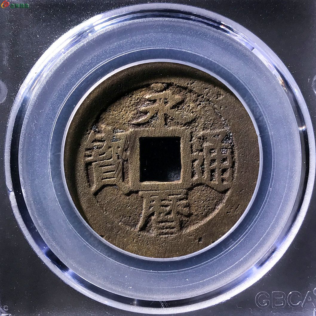 永乐通宝折三公博评级85分C0166 