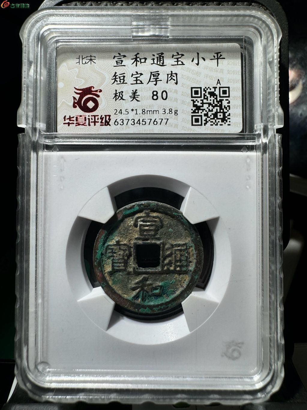 宣和通宝小平短宝厚肉 22