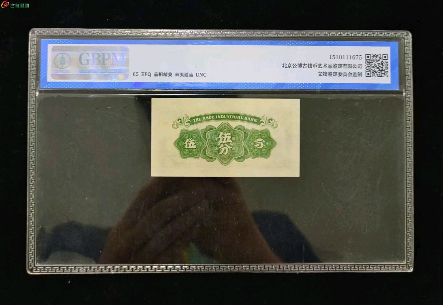 民国原票，厦门劝业银行五分，公博65EPQ