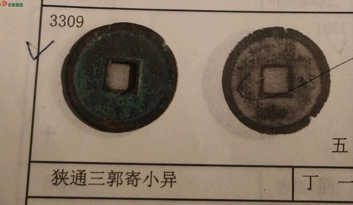 政和通宝狭通三寄郭小异5级