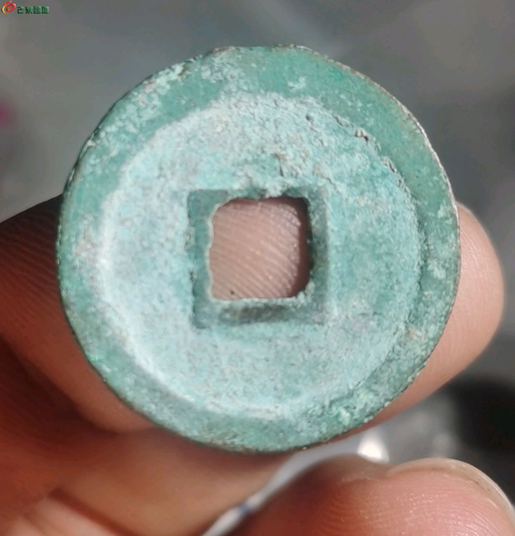 政和通宝狭通狭和背阔缘6级