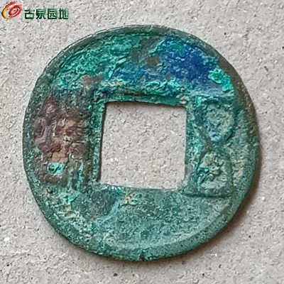 生美陈五铢.jpg