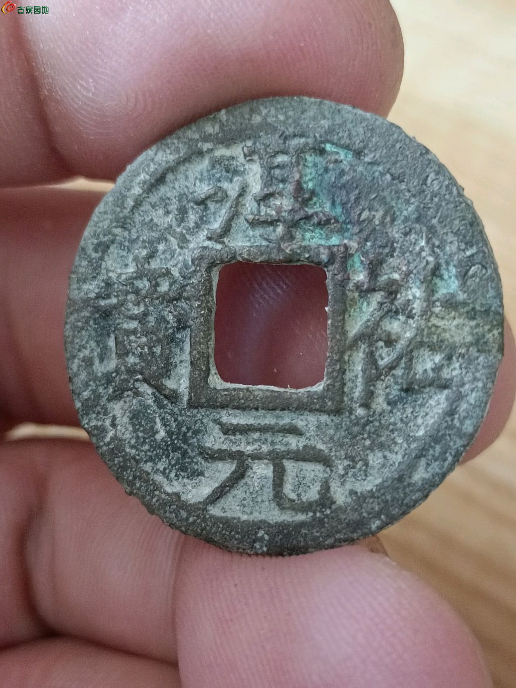 03南宋淳佑元宝背九