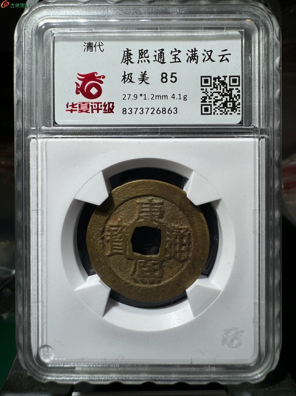 康熙通宝满汉云
