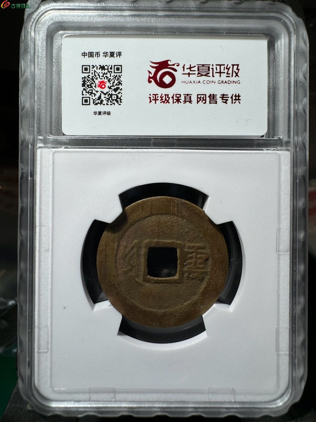 康熙通宝满汉云
