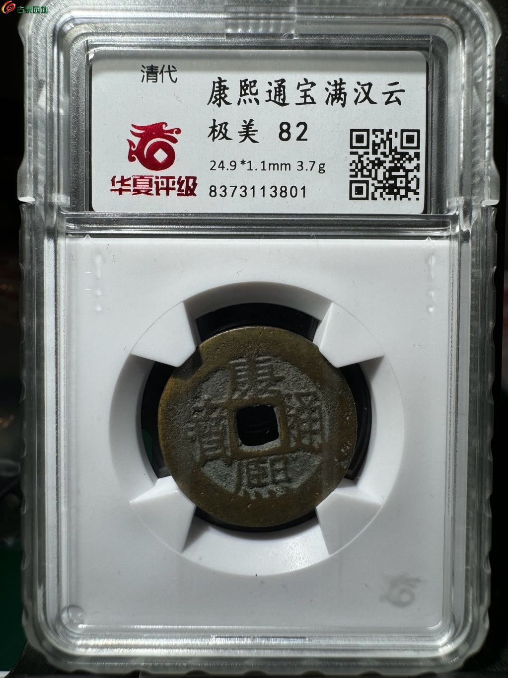 康熙通宝满汉云