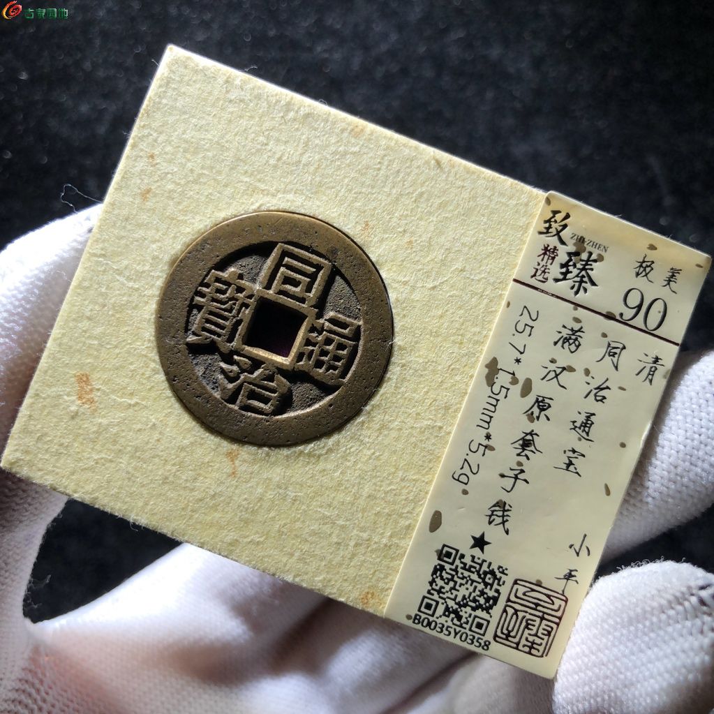 同治通宝满汉原套子钱