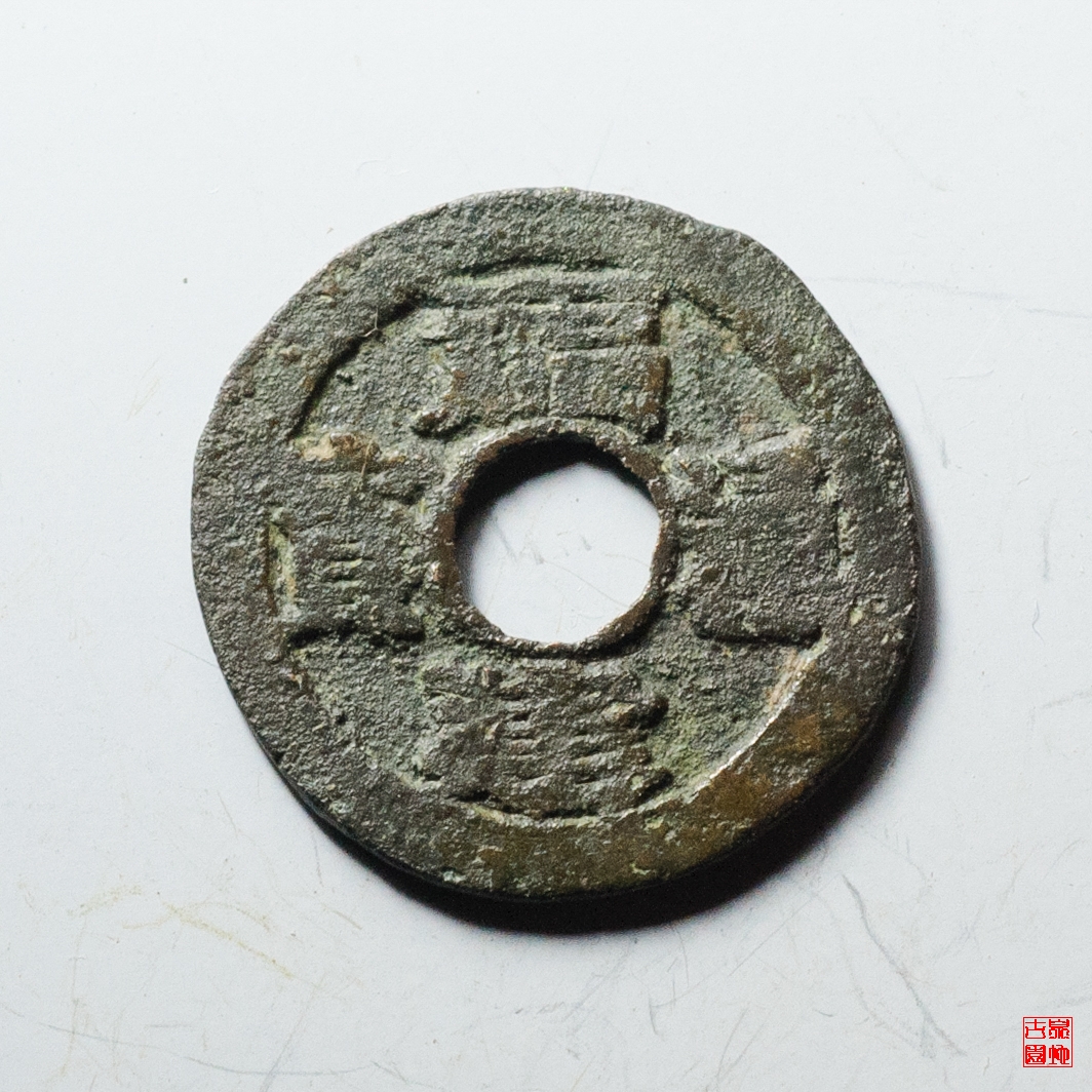 福建通宝二文五条旗评级币