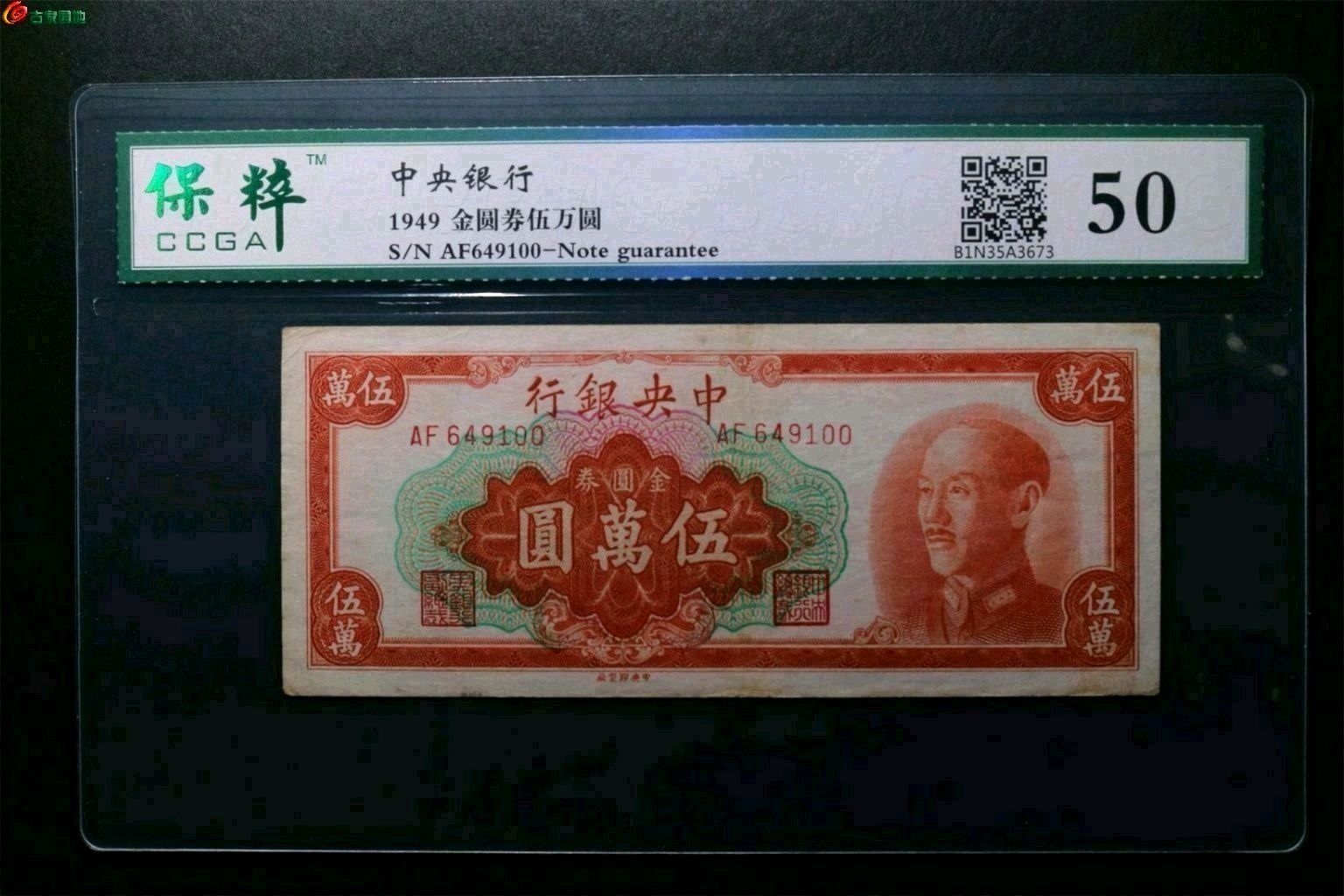 中央银行伍万圆 
