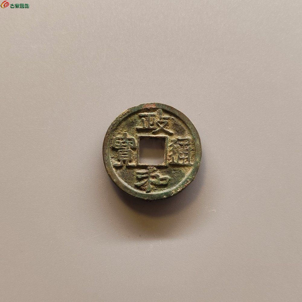 069政和通宝正字 