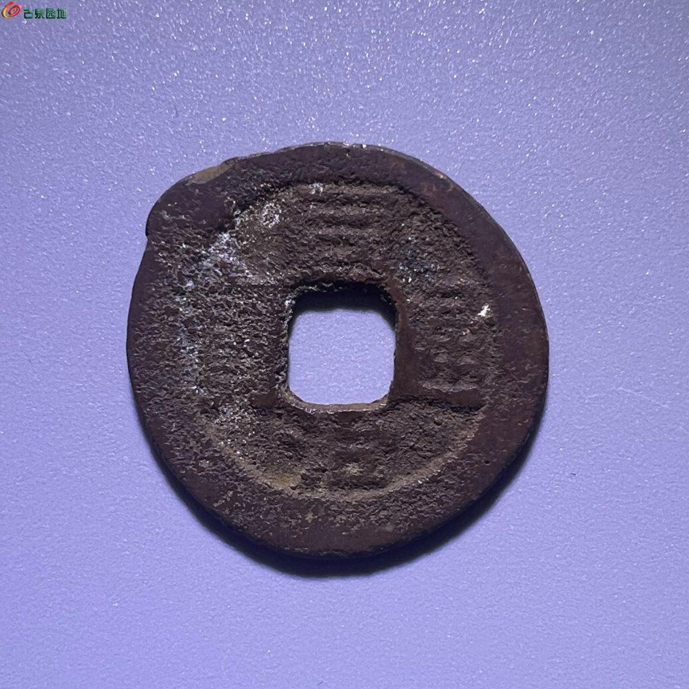 同治通宝宝州背上竖