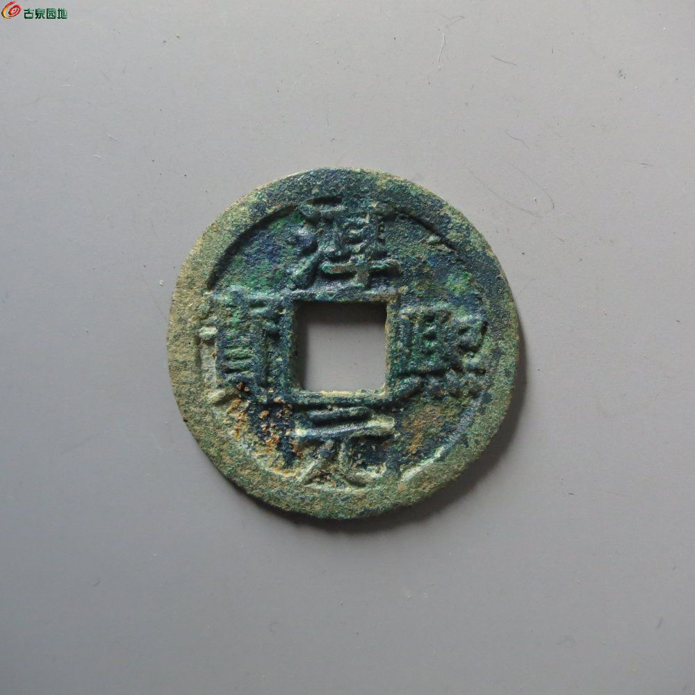 南宋淳祐元宝折二背十四