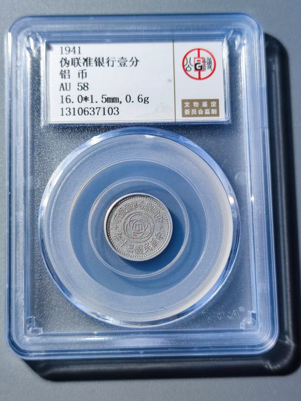 中国联合准备银行壹分 
