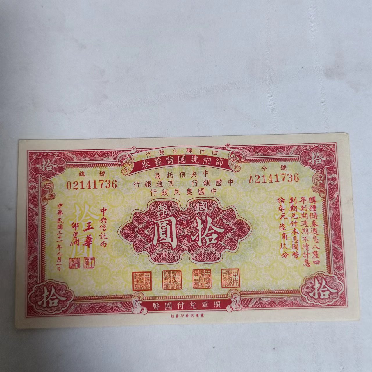 四行节约建国券拾圆 
