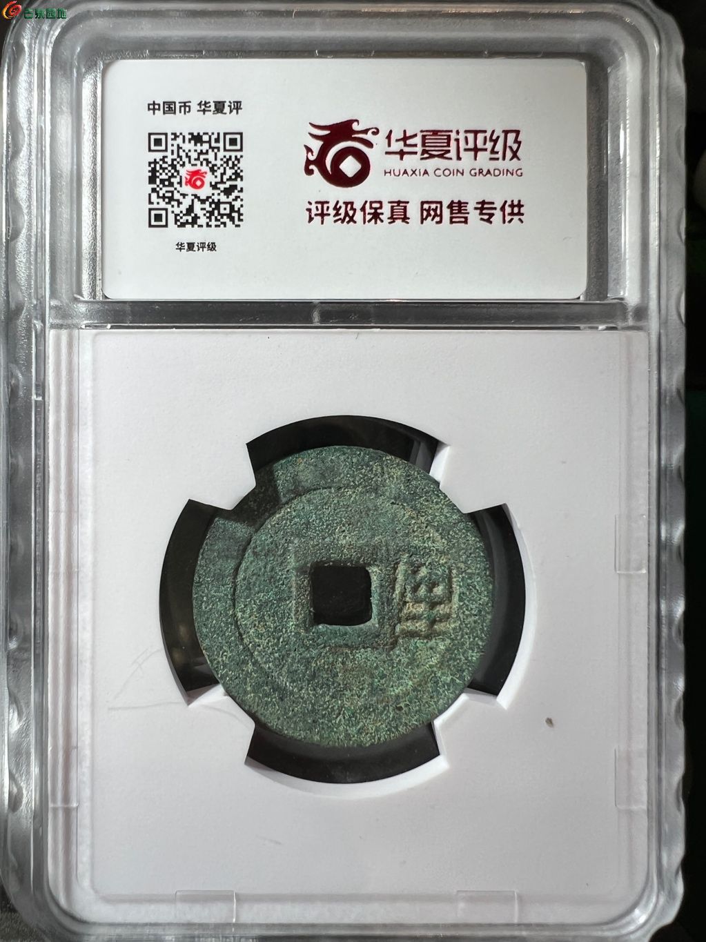 利用通宝 背厘 16