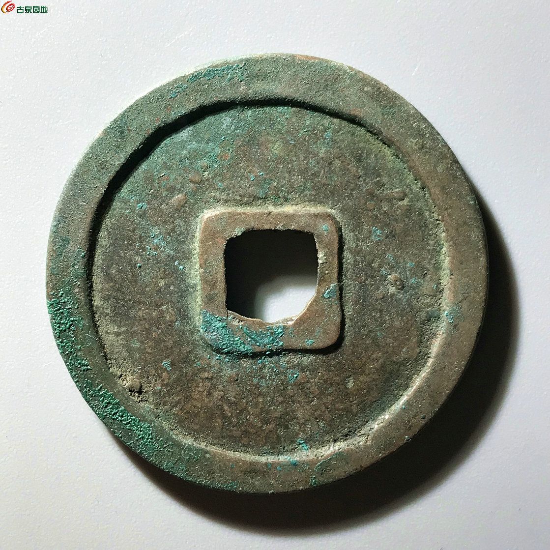 崇宁重宝 立点宝 阔缘38077 