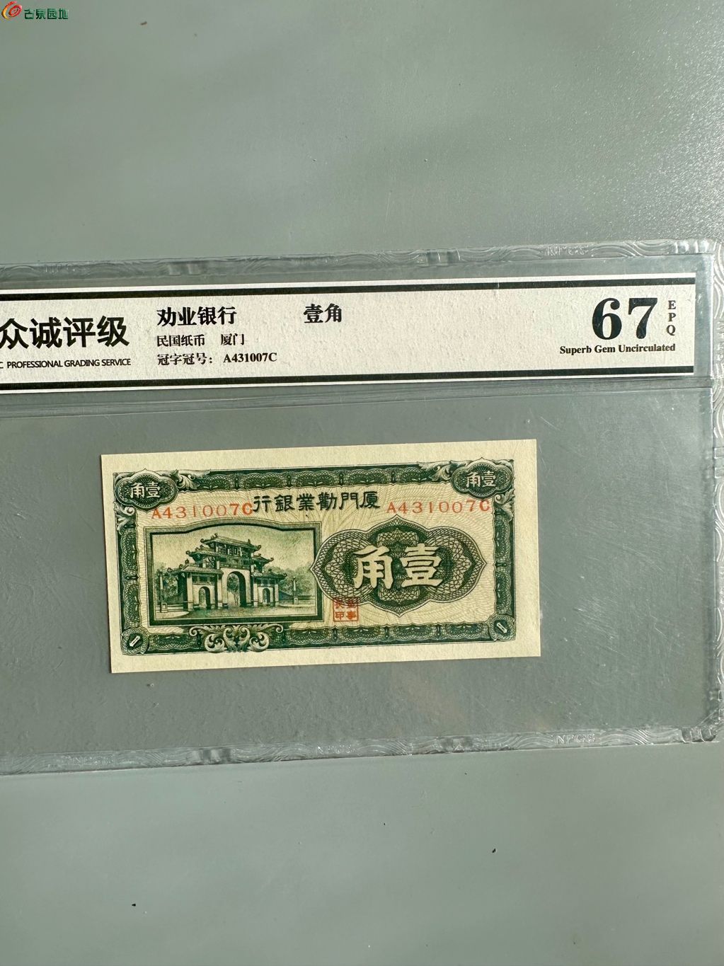 厦门劝业银行 一角 稀少 