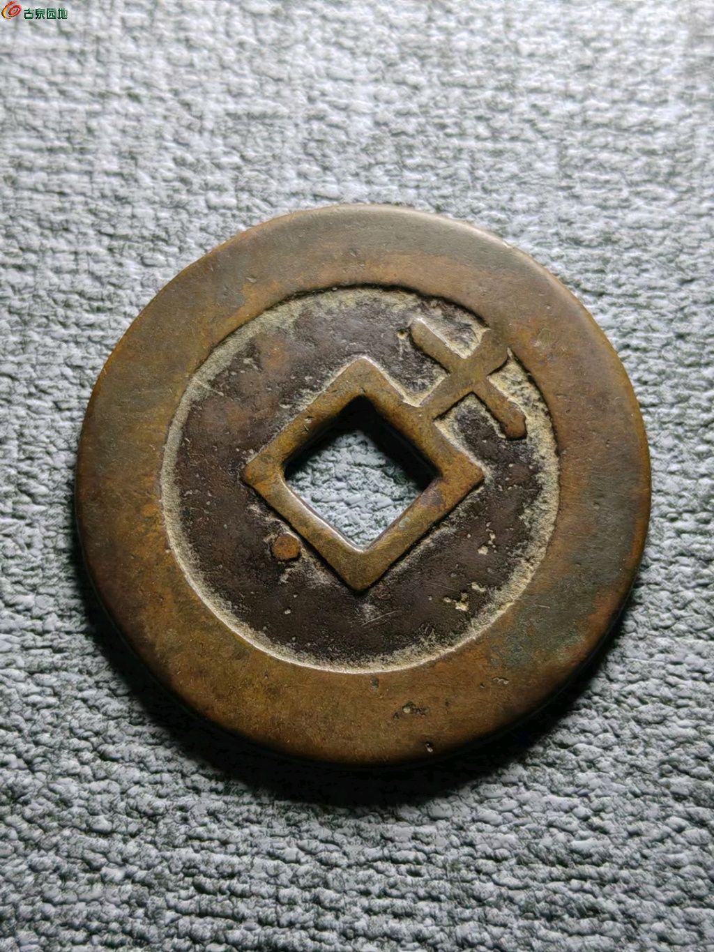 代卖2610号公元1621年铸造致臻评级88分开放式盒子明代天启通宝背十下