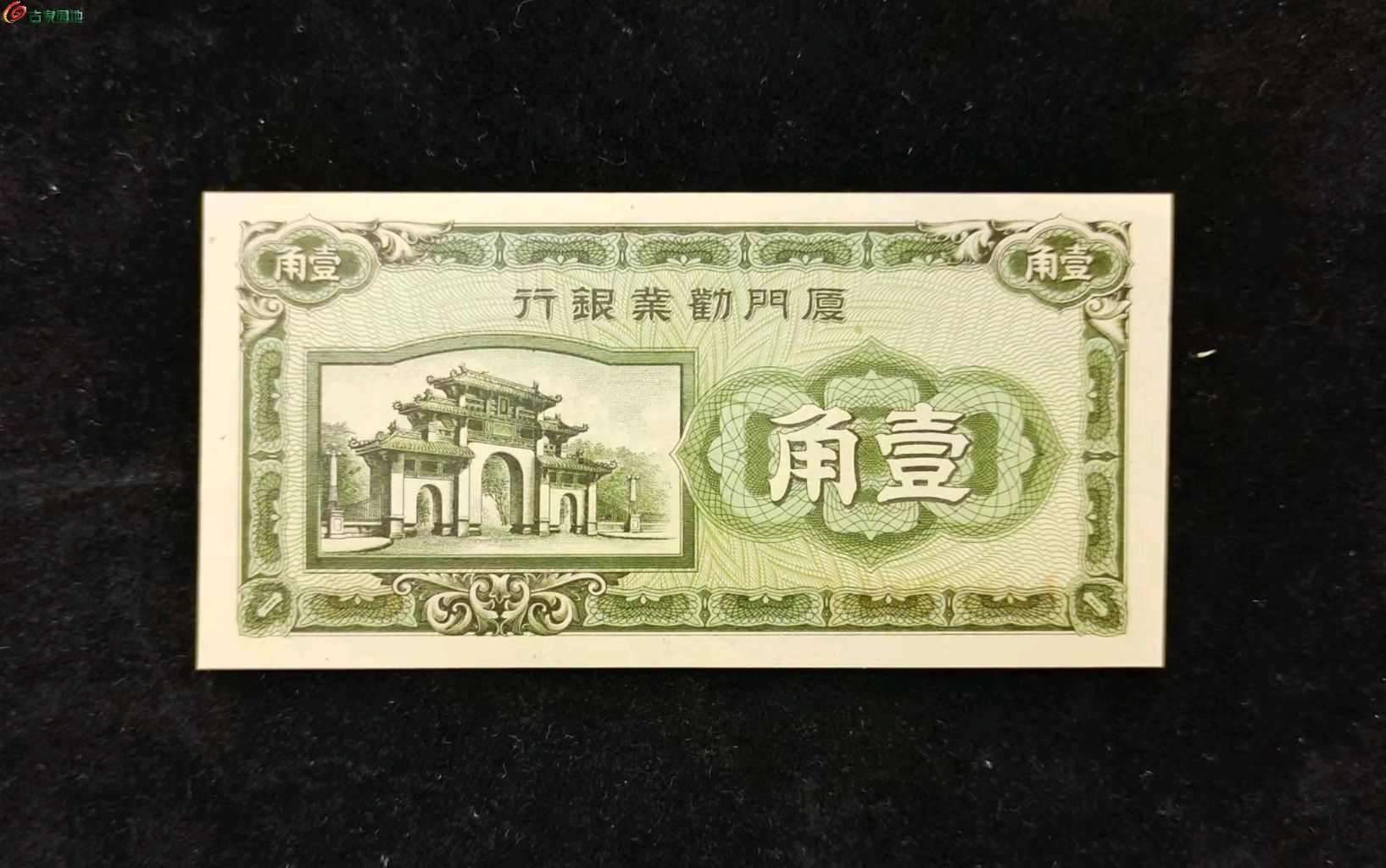 民国厦门劝业银行壹角，近乎全新