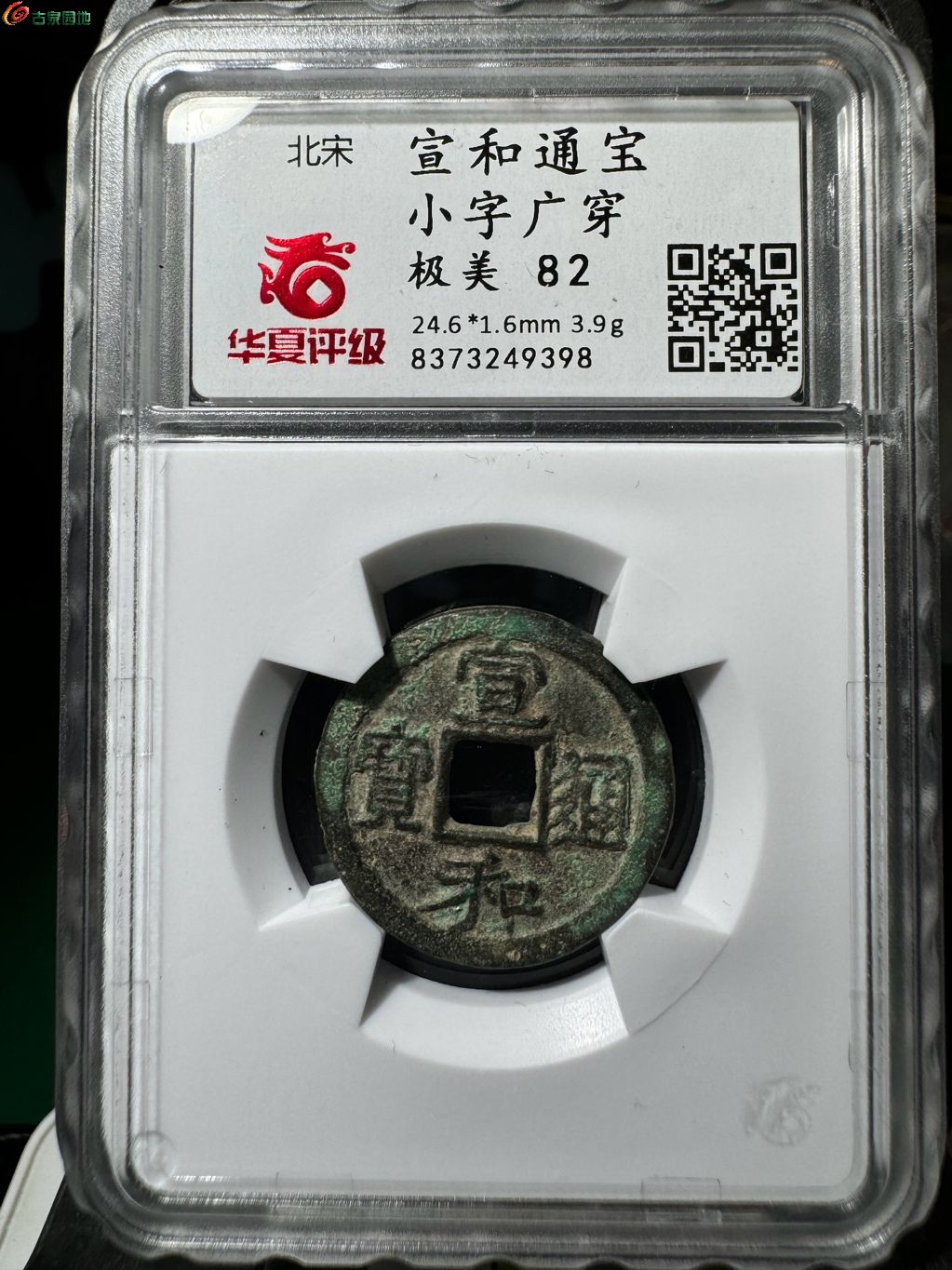 宣和通宝小字广穿 26