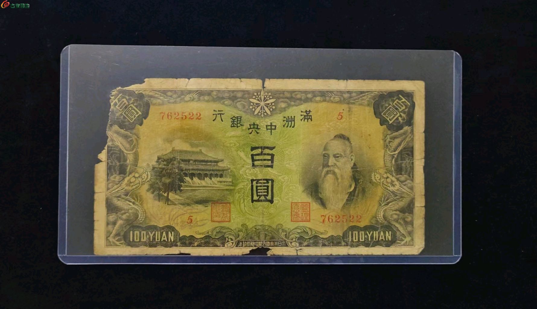 民国满洲中央银行百圆