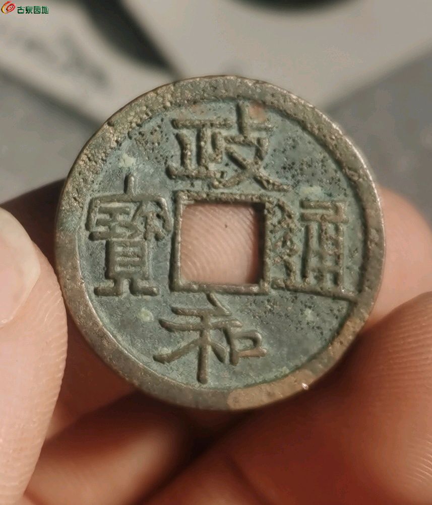 政和通宝寄郭纤字