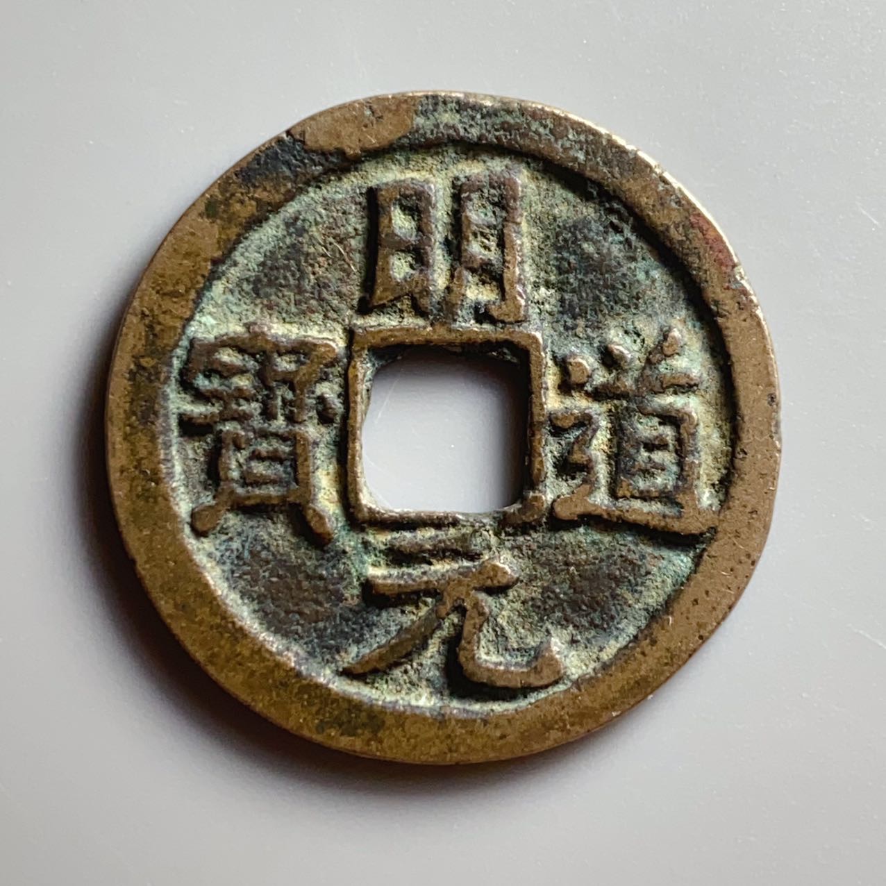 明道元宝·正字狭穿