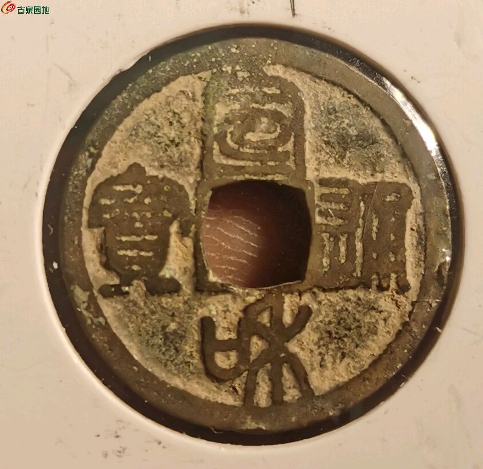 宣和通宝短宝小样