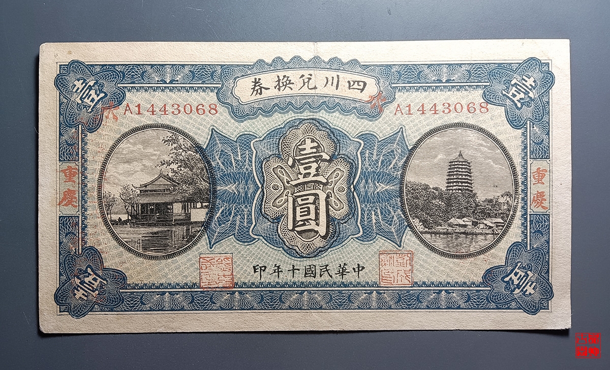 四川兑换券壹圆