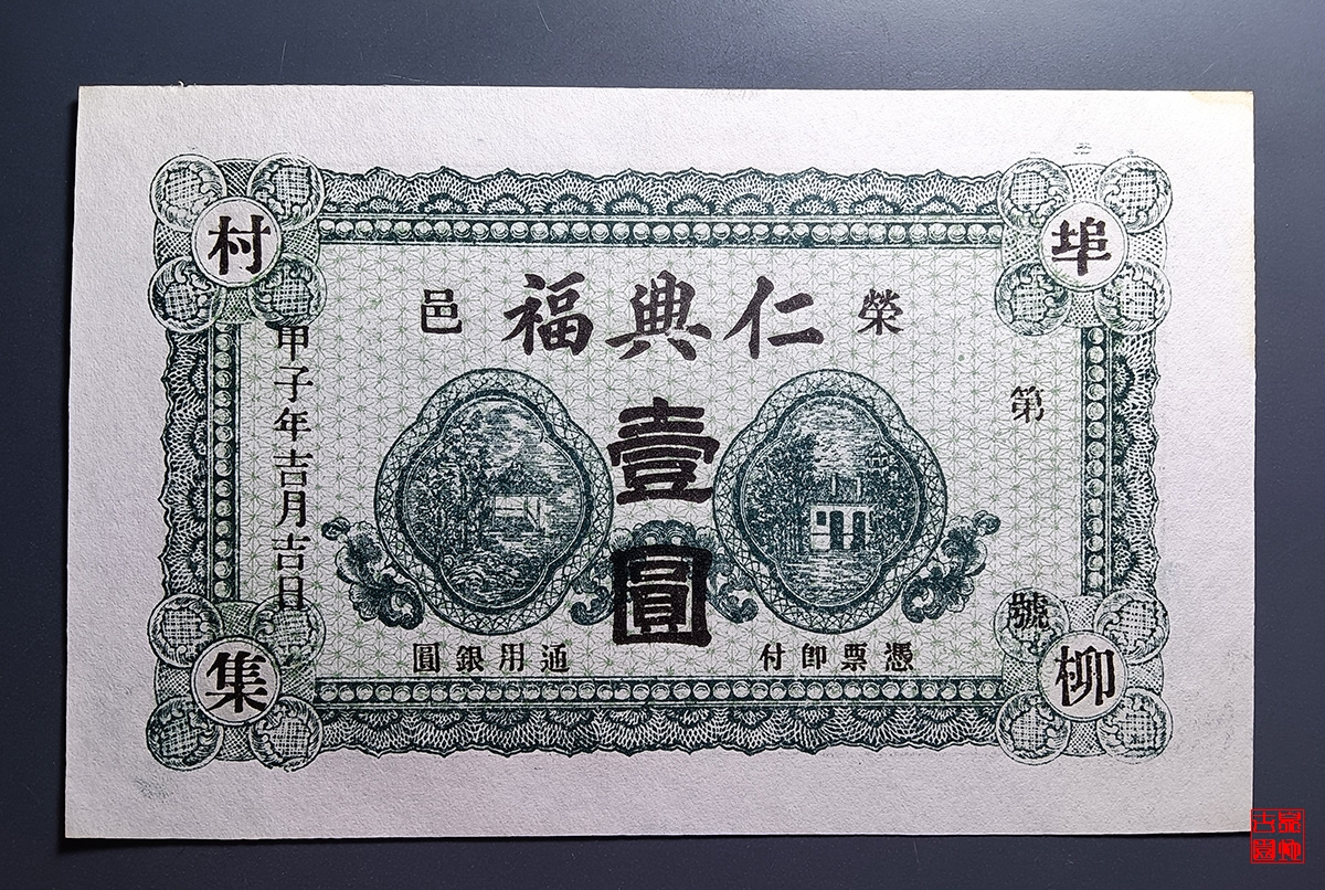 荣邑仁兴福壹圆