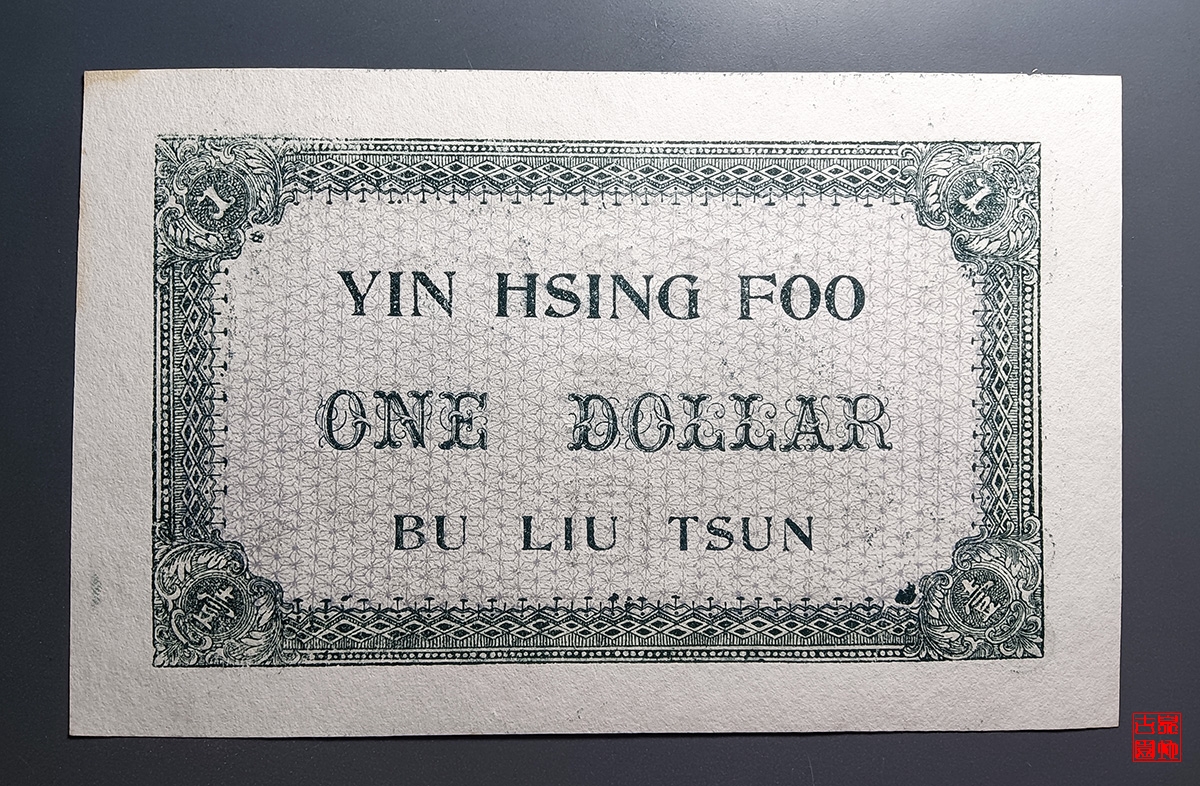 荣邑仁兴福壹圆